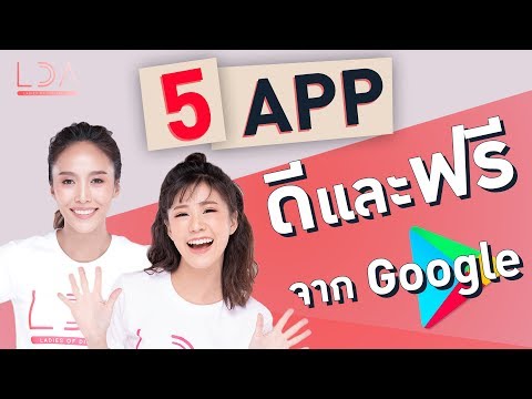 5 แอปฟรีจาก Google 📱 โหลดแล้วดีเหมือนมีผู้ช่วยส่วนตัว😊 | LDA