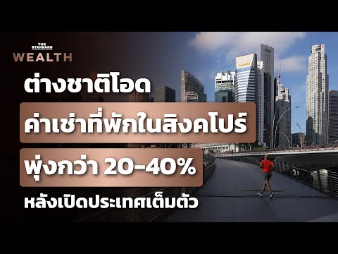 ค่าเช่าอพาร์ตเมนต์ในสิงคโปร์พุ่ง 20-40% หลังจากที่กลับมาเปิดประเทศเต็มตัว | THE STANDARD WEALTH