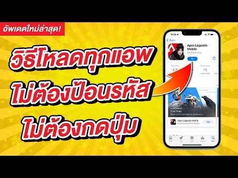 วิธีดาวน์โหลดทุกแอพจาก App Store ไม่ต้องป้อนรหัสผ่าน ไม่ต้องกดปุ่ม Power บน iPhone ง่ายนิดเดียว