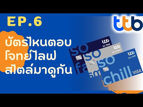 บัตรดีอย่างไร EP.6 - บัครเครดิต TTB แบบไหนตอบโจทย์เรา บัตรไหนเด่นเรื่องอะไร มีคำตอบ