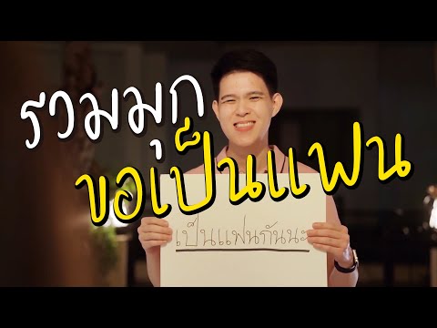 รวมมุกขอเป็นแฟนโดน ๆ การันตีโดยบ่าวสาวรักสุขเย็น !!