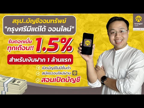 สรุปบัญชีออมทรัพย์มีแต่ได้ออนไลน์ จากธนาคารกรุงศรี ดอกเบี้ยสูง 1.5% รับดอกเบี้ยทุกเดือน!