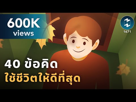 40 ข้อคิดใช้ชีวิตให้ดีที่สุด | Mission To The Moon EP.1671