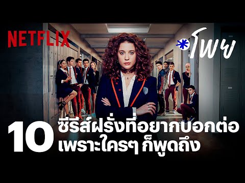 10 ซีรีส์ฝรั่งที่อยากบอกต่อ เพราะใครๆ ก็พูดถึง | โพย Netflix | EP31 | Netflix