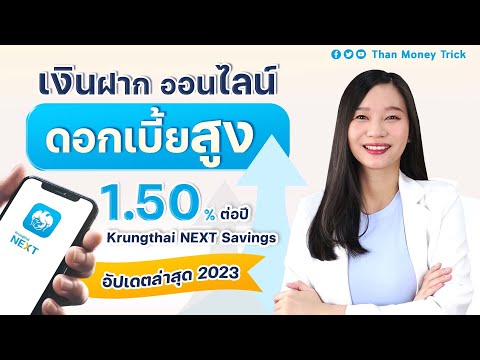 บัญชีเงินฝาก ดอกเบี้ยสูง Krungthai NEXT Savings 2023 I ฝากแล้ว คุ้มไหม? ธัญเปิดดอกเบี้ยที่ได้ให้ดู!