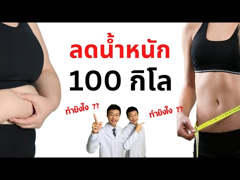 วิธีลดน้ำหนัก 100 กิโล ก็ทำตามได้ ไม่ต้องออกกำลังกาย I หมอหนึ่ง Healthy Hero