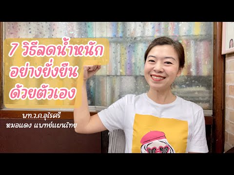 สรุปจาก Live: 7 วิธีลดน้ำหนักด้วยตัวเอง ยั่งยืน ไม่โยโย่! | EP.211