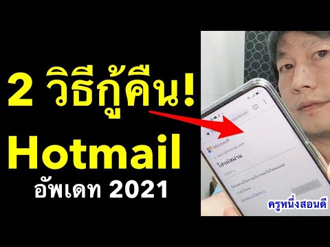 ลืม รหัส hotmail password จําอะไรไม่ได้เลย ลืมรหัสผ่าน ไม่มีเบอร์โทร กู้ได้ 2022 l ครูหนึ่งสอนดี