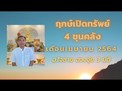 ฤกษ์ดีเดือนเมษายน 2564 (EP.1)