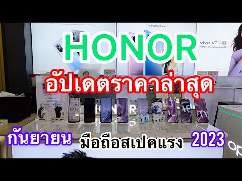 HONOR#โทรศัพท์มือถือออเนอร์ราคาล่าสุดทุกรุ่น