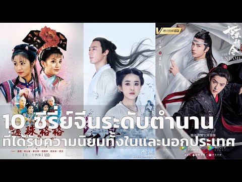 10 ซีรี่ย์จีนระดับตำนาน ที่ได้รับความนิยมทั้งในและนอกประเทศ