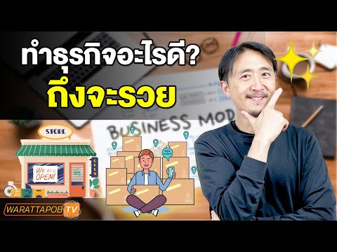 ทําธุรกิจอะไรดี ถึงจะรวย | วิธีหาเงินและทำธุรกิจให้ ประสบความสำเร็จ EP.60