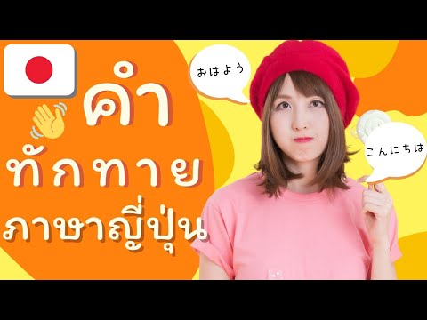 คำทักทายภาษาญี่ปุ่น คำว่า สวัสดี ภาษาญี่ปุ่น คำทักทายต่างๆใช้ต่างกันยังไง