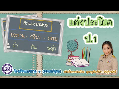 วิชาภาษาไทย ป.1 :  การแต่งประโยค