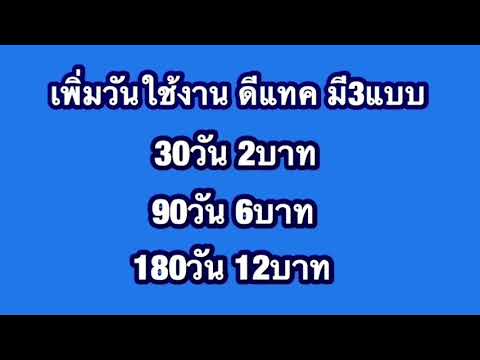 เพิ่มวันใช้งานดีแทค ง่ายๆมี3แบบ