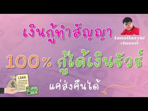 สินเชื่อเงินด่วนรายเดือน กู้ได้เงินชัวร์ นัดทำสัญญา 100% แค่รับผิดชอบการส่งยอดคืนตามเวลา/tanoilanyai