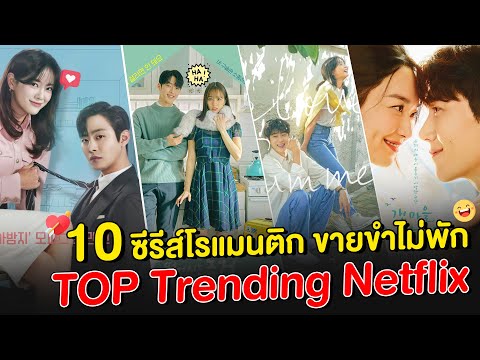 10 ซีรีส์เกาหลีโรแมนติก ขายขำไม่พัก @TOP Treading Netflix