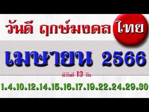 วันดี ฤกษ์มงคล ของไทย เมษายน 2566