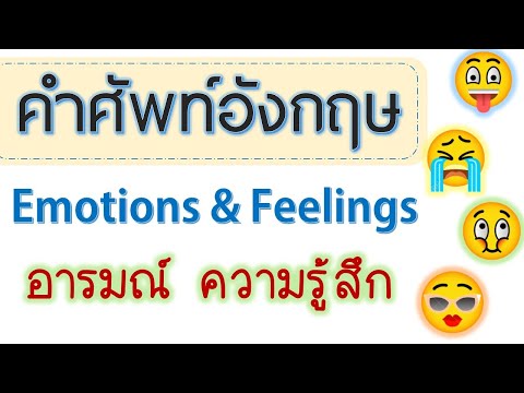 คำศัพท์อังกฤษ อารมณ์ความรู้สึก Emotion and Feeling