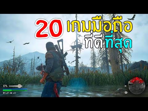 20อันดับ เกมมือถือ ที่ดีที่สุด มาแรง คนเล่นเยอะ