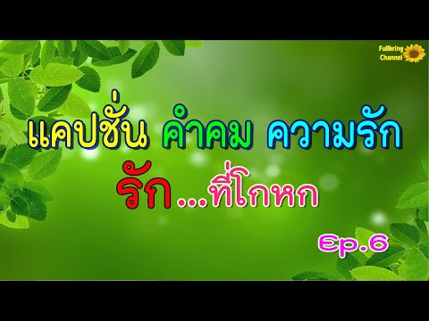 แคปชั่น คำคมความรัก Ep.6 รักที่โกหก