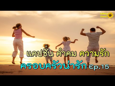 แคปชั่น คำคมความรัก Ep.15 คำคมครอบครัวน่ารัก