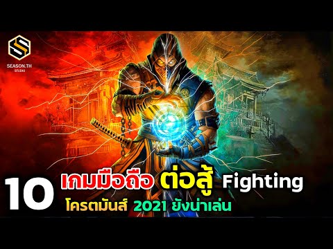 10 เกมมือถือต่อสู้ Fighting โคตรมันส์ 2021ยังน่าเล่น