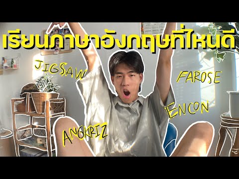 รีวิว 5ที่เรียนพิเศษภาษาอังกฤษชื่อดัง ปังหรือพัง?!!