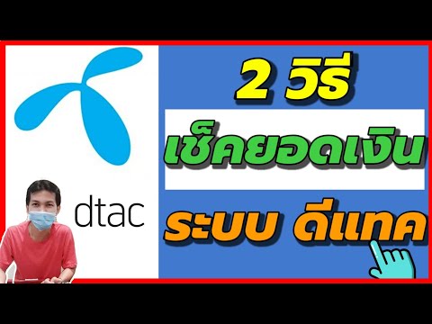 วิธีเช็คยอดเงินดีแทค Dtac 2 วิธี ง่ายๆ/Coco Smile