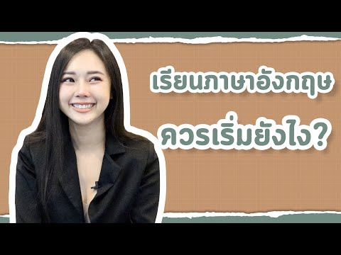 เรียนภาษาอังกฤษด้วยตัวเอง ควรเริ่มยังไง? | ติว Tuesday