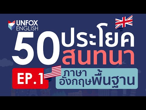 ฝึกพูด 50 ประโยคสนทนาภาษาอังกฤษพื้นฐาน ในชีวิตประจำวัน