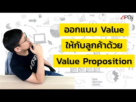 เล่าให้ฟัง EP14: ออกแบบ Value ให้กับลูกค้าด้วย Value Proposition