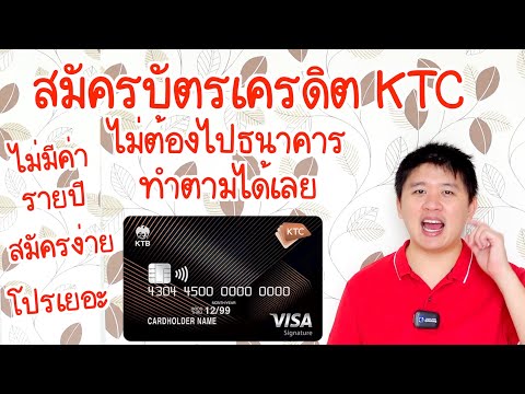 สมัครบัตรเครดิต KTC ไม่ต้องไปธนาคาร สมัครออนไลน์ สมัครให้ดู ทำตามได้เลย