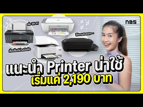 เครื่องปริ้นยี่ห้อไหนดี 2022 ในราคาเริ่มแค่ 2,190 บาท !!