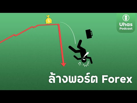 ไม่มีเทรดเดอร์ Forex คนไหน ไม่ล้างพอร์ต - Uhas Podcast EP. 10