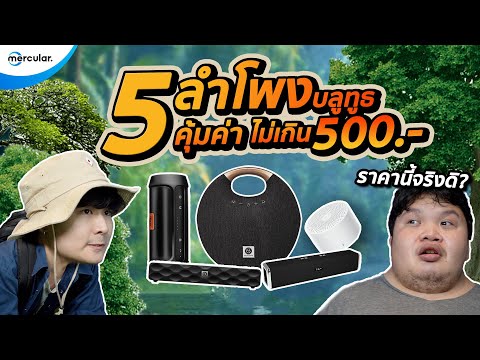 5 ลำโพงบลูทูธ คุ้มค่า ไม่เกิน 500 บาท!!! | Mercular