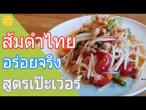 วิธีทำส้มตำไทยง่ายๆ สูตรเป๊ะเว่อร์ ไม่ต้องเดา ทำเมื่อไหร่ อร่อยมเมื่อนั้น