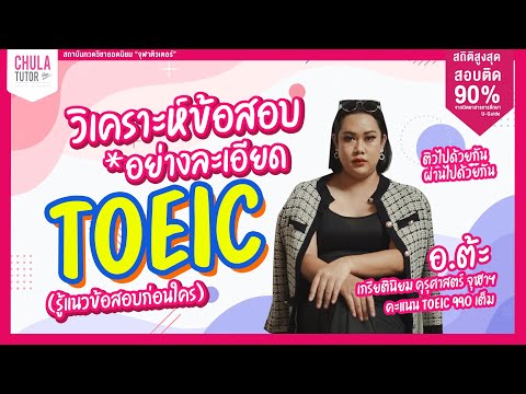 ติวสอบ TOEIC ออนไลน์ ฟรี โดย TOEIC จุฬาติวเตอร์