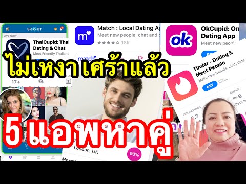 5 แอพหาคู่ต่างชาติ,อัพเดตปลอดภัยรูปตรงปก,แนะนำสำหรับสาวไทย,ต้องการเพื่อน,แฟนต่างชาติ,สามีดีโชคดีรวย