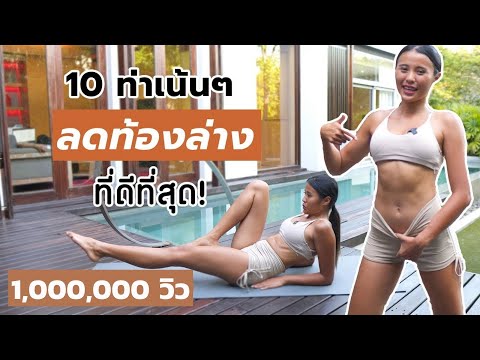 10 ท่าเน้นๆ ลดท้องล่าง ที่ดีที่สุด l Fit Kab Dao