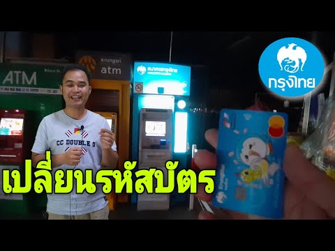 วิธี​เปลี่ยน​รหัส​บัตร​เอทีเอ็ม​/บัตร​เดบิต​ธนาคาร​กรุงไทย​