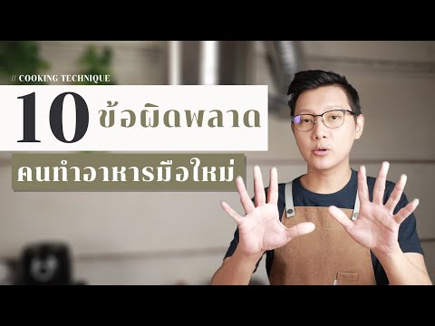 10 ข้อผิดพลาด คนเริ่มต้นทำอาหารมือใหม่ | 10 Mistake Beginner Cook | ไรวินทร์